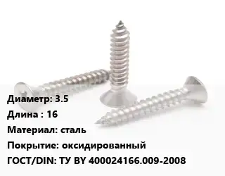 Саморез 3.5 L=16 сталь оксидированный ГОСТ: ТУ BY 400024166.009-2008